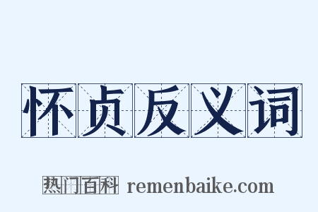 怀贞反义词是什么意思的图片